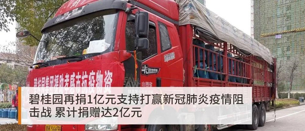 碧桂園給新型冠狀病毒肺炎疫情捐款累積2個億